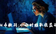 : 虚拟币搬砖：一小时赚取收益的秘密