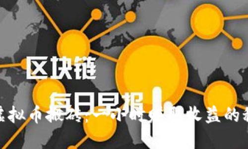 : 虚拟币搬砖：一小时赚取收益的秘密