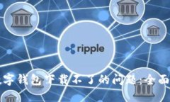 解决虚拟数字钱包下载不了的问题：全面攻略与