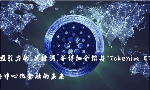 在这里，我将为您构建一个有吸引力的、关键词，并详细介绍与“Tokenim ETH主网络”相关的内容和问题。

 Tokenim ETH主网络：重塑去中心化金融的未来