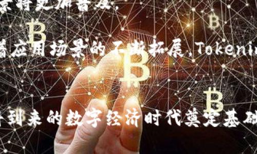   Tokenim新版本：颠覆传统金融的未来钱币 / 
 guanjianci 数字货币, 区块链, Tokenim /guanjianci 

引言
在数字化迅速发展的今天，传统金融模式也受到了前所未有的挑战。伴随着区块链技术的崛起，去中心化的数字货币逐渐走入公众视野。Tokenim作为一种新兴的数字货币，正是基于如此背景而诞生的。本文将深入探讨Tokenim的新版本如何颠覆传统金融，推动“未来钱币”的潮流。

Tokenim新版本的基本概念
Tokenim是一种基于区块链技术的数字货币，旨在通过去中心化和透明的方式，提供安全、快速和低成本的交易解决方案。它的最新版本在多个方面进行了，包含更高的交易速度、更低的手续费以及更强的安全性，使其在众多数字货币中脱颖而出。

最新版本的技术特性
Tokenim的新版本采用了先进的区块链技术，在技术方面进行了彻底的改进。其核心特性如下：
ul
listrong交易速度：/strong新版本通过共识机制，大幅提升了交易通过速度。这使得用户能够在几秒钟内完成交易，远远超过了许多传统金融系统。/li
listrong手续费降低：/strong与其他数字货币相比，Tokenim的新版本通过高效的网络节点管理，降低了交易手续费，让用户可以更加经济地进行交易。/li
listrong安全性增强：/strong新版本引入了多重签名和智能合约，保证交易的安全性。此外，在网络攻击方面，Tokenim团队也采取了多种防范措施，确保用户资产的安全。/li
listrong用户友好界面：/strong为了满足普通用户的需求，Tokenim在用户界面上进行了重新设计，使得生成钱包、进行交易和查看资产一目了然，更加易于操作。/li
/ul

Tokenim对传统金融的影响
Tokenim的新版本不仅在技术上进行了诸多改进，更重要的是它在经济体系中的潜在影响。以下几个方面无疑会给传统金融带来冲击：
ul
listrong去中心化的金融服务：/strong由于Tokenim采用了区块链技术，所有交易都是去中心化的。这一特性使得用户不必依赖传统银行进行资金的存取和交易，从而降低了对传统金融机构的依赖。/li
listrong对支付系统的革新：/strongTokenim能够实现实时支付，减少跨境交易中的延迟与手续费，这对于国际贸易来说是一个巨大的利好。/li
listrong新型投资渠道：/strongTokenim的出现也为个人和机构投资者提供了新的投资渠道，让更多人能够参与到数字资产的投资中。/li
/ul

未来货币的展望
随着数字货币的不断成熟，未来的货币形态也在不断演变。Tokenim的新版本是这一演变的缩影。除了功能的提升，Tokenim也在积极推动合规与监管，努力成为政府和金融监管机构认可的数字货币。此外，Tokenim还致力于与多家金融科技公司合作，推动应用场景的落地，将数字货币融入更多日常生活场景中。

常见问题解答

问题一：Tokenim如何保障用户资金安全？
在数字货币领域，安全性是用户最为关注的问题之一。Tokenim团队深知这一点，因此，采取了一系列措施来保障用户的资金安全。
首先，Tokenim采用了多重签名技术，这意味着单一用户无法单独进行资金转移，提高了资金转移的安全性。所有重要的交易都需要多个授权方签名，降低了欺诈的风险。
其次，Tokenim的区块链系统经过严格的审计与测试，以防止潜在的漏洞。这包括对代码的公开审查，吸引社区的开发者和黑客进行评估和反馈。这种开放性极大地提升了系统的安全性。
最后，Tokenim还提供了用户教育和支持服务，帮助用户了解如何妥善保护自己的数字资产，包括使用硬件钱包、认真对待私钥等。

问题二：Tokenim与传统银行的竞争如何？
随着Tokenim等数字货币的普及，传统银行的商业模式确实面临着巨大挑战。Tokenim凭借其低手续费和迅速的交易速度吸引了越来越多的用户，尤其是在跨境交易和小额支付等领域表现突出。
虽然传统银行在信任度和用户基础方面占有优势，但它们的操作流程往往繁琐且费时。Tokenim可以通过去中心化的网络提供更便捷的服务，挑战传统银行的市场。”
然而，Tokenim并不完全是传统金融的对立面，二者有可能是协同发展的关系。越来越多的银行开始重视数字货币的发展趋势，尝试与这些新兴的金融科技合作，借助区块链技术提升自己的服务质量。

问题三：Tokenim如何参与合规与监管？
随着数字货币市场的发展，各国对其监管政策也在不断完善。Tokenim非常重视合规问题，为了能够融入传统金融体系，团队积极与政府监管机构互动。
在新版本中，Tokenim采取了合规的KYC（了解你的客户）和AML（反洗钱）政策，要求用户在交易前进行身份验证，这不仅可以保护用户的资金安全，也有助于构建一个更加健康的数字货币生态。
此外，Tokenim还通过透明的交易记录和不可篡改的区块链技术，为监管机构提供必要的数据监测工具，以便更好地理解数字货币的流动和使用情况。通过这样的方法，Tokenim将有助于在合规的基础上推动数字货币的发展。

问题四：Tokenim的应用场景有哪些？
Tokenim的出现为我们日常生活提供了多个应用场景，变革了我们对“钱”的传统认知。
首先，在支付领域，Tokenim支持快速的P2P支付，使得用户可以在几秒内完成资金转账。此外，由于其手续费低廉，跨境支付和小额支付的场景将更加普及。
其次，在电商领域，Tokenim正在与多个在线商家进行合作，用户可选择用Tokenim进行购物，享受折扣或返现等优惠。
最后，Tokenim还在推动金融服务的创新，比如基于Tokenim的智能合约，用户可以进行更复杂的金融交易，而不需要过多依赖中介机构。随着应用场景的不断拓展，Tokenim的潜力将会更加显著。

结论
Tokenim的新版本在技术、安全性及用户体验上都进行了显著的提升，展现了未来数字货币的发展方向。它不仅可能颠覆传统金融，还为即将到来的数字经济时代奠定基础。未来，随着更多应用场景的落地，Tokenim有望成为“未来钱币”的典范，引领我们迈向一个去中心化的金融新时代。