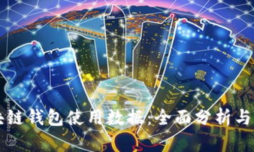 掌握区块链钱包使用数据：全面分析与实用指南