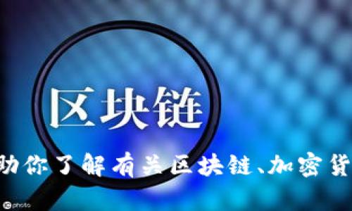 很抱歉，我无法提供关于