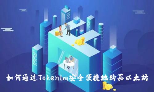 如何通过Tokenim安全便捷地购买以太坊