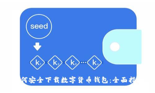 如何安全下载数字货币钱包：全面指南