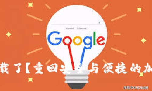 数字货币钱包卸载了？重回安全与便捷的加密资产管理之路