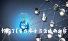 数字货币钱包卸载了？重回安全与便捷的加密资