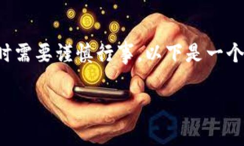 这是一个相当复杂并且敏感的话题，处理虚拟币与黑钱相关问题时需要谨慎行事。以下是一个关于如何应对虚拟币收到黑钱的指南，以及一些常见问题的解答。

收到虚拟币黑钱怎么办？揭秘处理之道