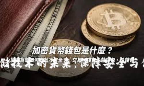  区块链钱包存储技术的未来：保障安全与便捷的完美结合
