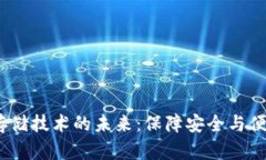  区块链钱包存储技术的未来：保障安全与便捷的