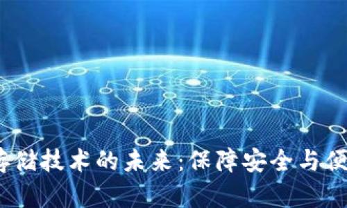  区块链钱包存储技术的未来：保障安全与便捷的完美结合
