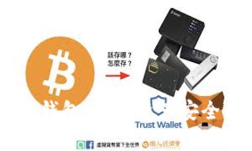  全面解析Tokenim钱包：数字资产安全与管理的最佳选择