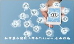 如何在币安链上购买Tokenim：全面指南