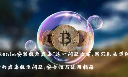 在讨论如何解决“tokenim安装提示病毒”这一问题之前，我们先来详细了解一下这个软件。

解决Tokenim安装时的病毒提示问题：安全性与使用指南