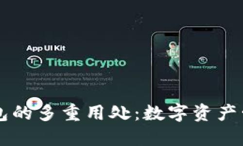 区块链钱包的多重用处：数字资产管理的未来