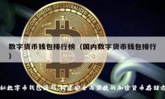 揭秘数字币钱包源码：构建安全与便捷的加密货