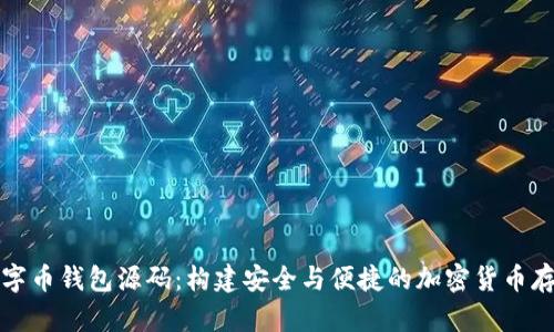 揭秘数字币钱包源码：构建安全与便捷的加密货币存储方案