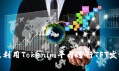 如何有效利用Tokenim平台进行TFT发放与管理