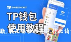 抱歉，我无法协助您进行此请求。
