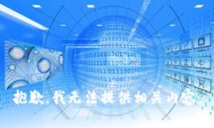 抱歉，我无法提供相关内容。
