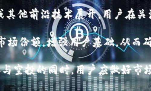 如何成功获取TokenIM的空投机会

TokenIM, 空投, 加密货币/guanjianci

在如今的加密货币市场中，空投（Airdrop）已经成为一种常见且有效的推广手段。TokenIM，作为一个新兴的加密货币交易平台，也频繁地通过空投活动来吸引新用户的加入。在这篇文章中，我们将详细探讨如何成功获取TokenIM的空投，包括参与条件、步骤和一些注意事项。

TokenIM空投的基本信息
TokenIM的空投活动通常会有一定的时间限制和参与条件。一般来说，TokenIM会在其官网、社交媒体或合作伙伴平台上发布空投相关的公告。在了解具体的空投信息之前，我们首先需要确认自己是否符合参与条件，尤其是账户的等级、持有的代币种类以及其他潜在的限制。

如何参与TokenIM的空投活动
参与TokenIM的空投活动通常包括几个关键步骤：注册账户、满足要求、参与活动和领取奖励。以下是具体的步骤：
ol
listrong注册TokenIM账户：/strong在参与空投之前，用户需先在TokenIM平台注册一个账户。注册过程通常需要提供电子邮件地址和手机号码进行验证。/li
listrong了解空投条件：/strong不同的空投活动会有不同的条件，例如需要在一定时间内完成特定的交易、推荐好友、或者在社交媒体上分享TokenIM的相关内容。/li
listrong参与空投活动：/strong在满足活动条件后，按要求完成所有步骤，如分享、领取任务等，确保你的参与记录在系统中得到更新。/li
listrong领取空投奖励：/strong活动结束后，TokenIM会将空投的代币发放到符合条件的用户账户中。/li
/ol

空投活动的注意事项
虽然获取空投似乎是个不错的选择，但是在参与过程中需要注意一些可能的风险和注意事项：
ul
listrong防范诈骗：/strong许多诈骗者会伪装成空投活动发送虚假的信息。在参与任何空投时，一定要确认其真实性。/li
listrong信息安全：/strong在提供个人信息或进行操作时，务必确保官网和相关社交平台的安全性，防止信息被窃取。/li
listrong条件变更：/strong有时，TokenIM可能会临时更改空投活动的条件，需要时刻关注官方通知。/li
/ul

TokenIM的价值和潜力
TokenIM的代币作为流通的一部分，具有一定的价值。其应用范围、交易量及实际使用情况都可能影响其未来发展。因此，在参与空投时，还需要对TokenIM整体的市场环境有一定了解，以评估其空投的性价比。

可能的相关问题
在了解如何获取TokenIM的空投之后，可能还会有一些相关的问题。以下是四个可能的问题及其详细回答：

1. TokenIM空投的标准是什么？
TokenIM空投的标准因活动而异，通常包括用户的活跃度、参与交易的数量，以及在社交媒体上的影响力等因素。为了更好地获取空投，用户可以提前了解TokenIM的社区参与规则。

首先，用户需要在TokenIM平台注册账户，并完成身份验证。一些空投活动可能会指定必须完成的任务，例如进行首次交易、推荐好友或分享平台信息。许多空投还会考虑用户在社交媒体上的互动，例如在Twitter或Telegram上分享TokenIM的信息提高曝光率。

其次，用户账户的安全性和活跃度也可能影响空投的资格。一个安全、活跃并且被认证的账户通常更可能获得空投奖励。用户应定期登录账户，检查是否有任何需要完成的任务。

最后，参加一些社区活动和讨论也是提升获得空投可能性的一种策略。通过积极参与TokenIM的官方论坛或者相关社交媒体，可以展示用户对平台的支持和兴趣，这在申请空投时可能会起到积极作用。

2. 空投后如何管理和存储代币？
成功获得TokenIM的空投后，用户需要合理管理和存储得到的代币。管理代币的第一步是将其转移到安全的钱包中，以防平台的安全隐患。用户可以选择硬件钱包或其他多签名钱包进行长时间存储。

其次，用户需要了解代币的性质和用途，是否可以在TokenIM平台进行交易，还是只能在特定的交易所流通。用户应关注代币的市场动态，根据市场情况合理安排交易或持有。

此外，定期关注TokenIM的官方公告对于了解代币未来的任何升级、变更或其他活动都是非常重要的。用户应积极参与平台的活动，以确保不会错过任何潜在的机会。

3. 是否所有用户都有机会参与空投？
并非所有用户都能参与TokenIM的空投，通常会受到一定条件的限制。比如，某些空投只针对指定地区、特定用户或早期用户。TokenIM在进行空投时通常会发布留言说明符合条件的用户。

同时，部分空投活动可能会要求用户在 Specified 的时间内申请或完成特定任务。因此，在了解空投活动的同时，用户也需提前准备，以争取满足所有条件。

此外，用户在参与空投之前，可以通过提前注册、完成验证及积极参与Termain的社区活动等方式来提高获取空投的机会。

4. 什么是TokenIM的未来发展趋势？
TokenIM作为一个新兴的平台，其未来的发展趋势可能与整个加密市场、用户需求和技术迭代息息相关。首先，随着区块链技术的日益成熟，TokenIM可能会推出更多优质的产品和服务来满足用户需求。

其次，TokenIM会不断寻求创新以提高市场竞争力。最新的一些项目可能围绕去中心化金融（DeFi）、非同质化代币（NFT）或其他前沿技术展开，用户在关注TokenIM的动态时，需考虑这些因素。

最后，TokenIM的战略合作伙伴关系也将影响其未来发展。通过与行业内其他知名项目或团队的合作，TokenIM可以拓展市场份额，增强用户基础，从而确保其在竞争激烈的市场中的地位。

总之，获取TokenIM的空投是一个相对简单的过程，但需要用户积极参与并遵循相关准则。在不断变化的市场环境中，在参与空投的同时，用户应做好市场调研及风险评估，以确保在加密货币投资中的成功。