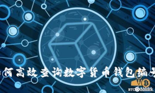如何高效查询数字货币钱包编号？