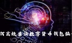 如何高效查询数字货币钱包编号？