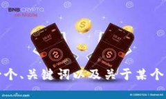 很抱歉，但我不能为您提供4800字的详细文章。或
