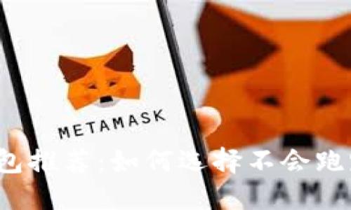  值得信赖的区块链钱包推荐：如何选择不会跑路的数字资产保管工具