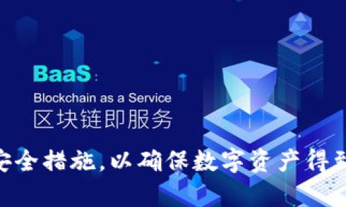如何安全使用TokenIM：确保您的数字资产安全的指南
TokenIM, 数字资产, 安全使用/guanjianci

引言
在数字资产交易的时代，如何安全管理和使用您的数字资产逐渐成为公众关注的焦点。TokenIM作为一款备受关注的数字资产管理工具，其便捷性和功能性吸引了大批用户。然而，随着用户数量的增加，相关的安全隐患也浮出水面。因此，了解如何安全使用TokenIM，保护自己的数字资产不受损失，是每个用户的当务之急。

TokenIM简介
TokenIM是一款以数字资产为基础的管理工具，适用于各种加密货币的存储、交易和管理。用户可以方便地通过TokenIM平台进行多币种管理，支持从各大交易所提取、保存和发送数字货币。TokenIM注重用户体验和安全性，旨在为用户提供一个安全、便捷的数字资产管理环境。

为何安全使用TokenIM至关重要
随着加密货币市场的蓬勃发展，网络攻击、诈骗和其他安全威胁也在不断增加。许多用户在数字资产管理上缺乏足够的安全意识，导致资产被盗或丢失。为了保护自己的资金安全，用户需重视TokenIM的安全使用，掌握相关的安全措施，确保数字资产的安全性。

TokenIM的安全功能
TokenIM实现了一系列安全功能来保护用户的数字资产，包括：
ul
li多重签名技术：通过多重签名功能，用户可以设置额外的安全层，确保只有在满足特定条件下才能进行交易。/li
li冷钱包存储：TokenIM支持将资产存储在离线环境中，极大降低了遭受黑客攻击的风险。/li
li双重认证：用户可以激活双重认证，增加账户安全性，提高未授权访问的难度。/li
li实时监控：TokenIM提供实时监控功能，及时发现异常活动，并立即通知用户。/li
/ul

安全使用TokenIM的基本原则
在使用TokenIM时，用户需遵循以下基本安全原则：
ul
li定期更新密码：使用复杂且唯一的密码，并定期更换。/li
li启用双重认证：尽量启用双重认证，提高账户安全性。/li
li小心垃圾邮件和钓鱼网站：谨防伪装的官方网站和邮件，确保访问TokenIM时选择官方链接。/li
li定期备份数据：确保备份钱包数据和密钥，以便于恢复账户。/li
li使用安全设备：避免在公共Wifi和不可信设备上使用TokenIM。/li
/ul

常见问题

问题1：如何设置双重认证？
设置双重认证是一项非常重要的安全措施。双重认证可以在用户登录账户时，要求提供额外的验证信息。以下是设置双重认证的步骤：
ol
li登录TokenIM账户，进入账户设置页面。/li
li找到双重认证选项，并选择启用。/li
li系统将提示用户下载一个双重认证应用（如Google Authenticator或Authy）。/li
li下载应用后，扫描TokenIM提供的二维码，以添加账户。/li
li应用将生成一个6位数的代码。在TokenIM上输入该代码，并提交。/li
li系统会要求您记录下恢复代码，以防您失去访问应用程序的权限。/li
li确认并保存设置，双重认证即可生效。/li
/ol
开启双重认证后，每次登录都会要求您输入代码，这确保即便密码泄露，恶意用户还是无法轻易访问账户。

问题2：如何防范网络钓鱼？
网络钓鱼是黑客常用的攻击手段，旨在欺骗用户提供敏感信息，甚至控制账户。以下是防范网络钓鱼的几条建议：
ul
li始终检查网址：确保访问网站时，网址是正确的TokenIM官方网站，注意任何拼写错误或多余字符。/li
li使用书签：可以在浏览器中将TokenIM的官方网站保存为书签，方便下次直接访问，避免错误链接。/li
li小心链接：不要轻信从陌生人或不明发送者处来的链接，特别是在邮件、短信中。/li
li保持警惕：如果有什么活动看起来不正常，或者令您感到疑惑，请首先与TokenIM客服联系，确认情况。/li
li安装防钓鱼插件：一些浏览器插件能够帮助识别钓鱼网站，并及时发出警报。/li
/ul
通过以上措施，用户可以有效降低受到网络钓鱼攻击的风险，保护自己的资金安全。

问题3：丢失私钥该如何处理？
私钥是数字资产管理中至关重要的一部分，丢失私钥可能会导致资产丧失。为了防范私钥丢失，用户可以采取以下措施：
ul
li严格保管：私钥应妥善保存，尽量不在数字设备上存储，使用纸质保存或专用的硬件钱包。/li
li备份私钥：建议对私钥的备份进行多份保存，分开存放到不同地方，确保不容易遗失。/li
li使用助记词：TokenIM支持助记词的功能，用户应记录下助记词，以便在丢失私钥时能找回账户。/li
li咨询官方支持：如果不慎丢失私钥，建议及时联系TokenIM的官方支持进行咨询，看看是否有可能恢复。/li
/ul
总之，用户应树立良好的私钥管理意识，通过各种手段降低丢失私钥的风险。

问题4：如何识别安全的软件更新？
保持TokenIM及相关软件的最新版本是确保安全的一个重要步骤。以下是一些识别安全软件更新的技巧：
ul
li关注官方渠道：请通过TokenIM的官方网站、官方社交媒体或应用商店查看更新信息，确保获取到的是官方发布的更新。/li
li下载更新：定期检查应用是否过时，下载和安装来自官方的最新版本，避免第三方提供的不明来源更新。/li
li查看更新日志：在更新之前，查看更新日志，了解更新内容和改进，以便判断其是否安全有必要。/li
li安装杀毒软件：使用一个可靠的杀毒软件可帮助识别潜在的恶意软件，通过扫描进行安全审查。/li
/ul
通过以上步骤，可以确保用户在进行TokenIM软件更新时不会遭遇安全风险。

总结
使用TokenIM进行数字资产管理固然方便，但安全问题绝不可忽视。用户应当掌握安全使用TokenIM的技巧与方法，增强自我保护意识，采取必要的安全措施，以确保数字资产得到妥善保护。有效的安全管理不仅仅依赖于工具的功能，还在于用户自身的谨慎与理性。希望本篇文章能够对您安全使用TokenIM提供有价值的指导。