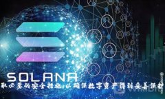 如何安全使用TokenIM：确保您的数字资产安全的指