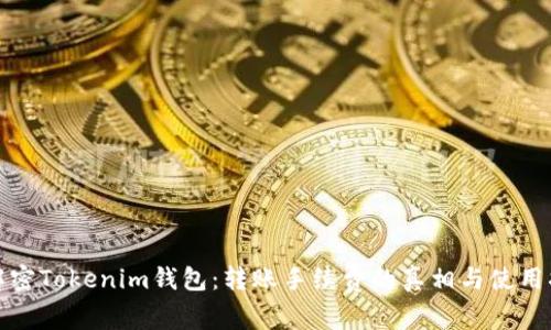 : 解密Tokenim钱包：转账手续费的真相与使用指南
