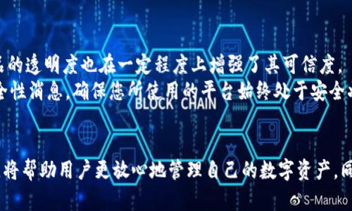   掌握Tokenim：如何通过记住私钥确保您的数字资产安全 / 
 guanjianci Tokenim, 私钥, 数字资产安全 /guanjianci 

引言
在现代数字货币生态系统中，安全性是每一个用户必须高度重视的课题。Tokenim作为一种新型的数字资产管理工具，提供了多种方法来确保用户的资产安全，而私钥的管理尤为关键。本文将深入探讨Tokenim的使用方法，以及如何通过记住和妥善管理私钥来保护您的数字资产。此外，我们将解答一些可能相关的问题，帮助大家更好地理解这一主题。

Tokenim简介
Tokenim是一款专注于数字资产管理的工具，旨在为用户提供安全、便捷的数字货币交易和资产管理体验。通过Tokenim，用户能够轻松地管理多种数字资产，并保证其安全性。Tokenim的核心在于私钥的管理，由于私钥是访问用户资产的唯一凭证，确保私钥的安全性至关重要。

私钥的概念及其重要性
在讨论Tokenim及数字资产管理时，理解私钥的概念是必要的。私钥是生成公钥的基础，是用户用来访问和管理他们的数字资产的唯一凭证。任何知道您的私钥的人，都能完全控制您的资产。因此，私钥的安全存储和管理显得极为重要。

如何记住私钥
记住私钥虽看似简单，但实际上却需要一定的方法和技巧。以下是一些有效的策略：
ul
    listrong将私钥转换为易记的词组/strong：可以使用助记词，将私钥的数字和字母组合转换为易于记忆的词组。例如，可以将每个字符映射为具有特定含义的单词。/li
    listrong创造个人的记忆宫殿/strong：利用记忆宫殿的技巧，将私钥各段放入您熟悉的环境中，通过想象力强化记忆。/li
    listrong定期复习和使用/strong：通过定期复习私钥并在小范围内使用，可以增强记忆，降低遗忘的风险。/li
/ul

数字资产安全的其他策略
除了记住私钥，数字资产安全还涉及到其他多个方面。以下是确保数字资产安全的一些措施：

使用硬件钱包
硬件钱包是存储私钥的安全设备，能够有效防止黑客攻击和网络钓鱼。用户可以将私钥保存在硬件钱包中，即使电脑受到病毒感染，私钥也不会受到威胁。使用硬件钱包可以大幅提高资产安全性。

启用双重验证
双重验证是增强账户安全性的有效方法。即使您的密码被盗，攻击者也无法轻易登录您的账户，因为他们还需要第二层验证。这可以是短信验证码、邮箱确认等形式。

定期更新密码
定期更新账户密码，能够降低因密码泄露导致资产损失的风险。选择一个强密码，并尽量避免使用相同的密码在多个账户间进行重复使用。此外，使用密码管理工具可以帮助生成和存储强密码。

可能相关的问题

1. 如果忘记私钥，该如何处理？
忘记私钥导致的资产丢失常常是用户面临的最严重问题之一。由于私钥是不可恢复的，用户无法通过任何方式（包括密码重置、客服支持等）找到丢失的私钥。一旦丢失，您也将失去对所持有资产的控制权。
建议用户在设置Tokenim账户时，确保妥善记录私钥并存放在安全的位置，最好的方式是将其抄写在纸上并保存在保险箱内。对于不常使用的账户，也可以考虑将其资产转移到一个新账户，并确保新的私钥被妥善管理。

2. 如何防止私钥被盗？
防止私钥被盗是确保数字资产安全的关键。首先，用户应避免在不安全的网络（如公用Wi-Fi）下进行任何与私钥相关的操作。此外，应确保设备的安全，定期更新抗病毒软件，并避免下载未知来源的软件和应用程序。
用户也应注意网络钓鱼攻击，确保只在官方渠道下载Tokenim应用以及访问官方网站。不应通过电子邮件或社交媒体分享自己的私钥，即使是看似可信的来源也不例外。

3. 是否有其他方法来管理私钥？
除了记住私钥和硬件钱包，还有多种方式可以管理私钥。例如，使用专门的私钥管理软件，这些软件具备加密功能，能够安全存储和管理私钥。还有一些用户会选择将私钥分割并存储在不同的地方，这样即使一个位置被攻击，资产也不会完全丢失。
另外，一些服务提供商也开始支持多重签名地址，允许多个私钥共同控制一个地址，这样即使某一私钥被盗，攻击者也仍然无法访问资产。同时，用户可以通过设定权限，确保只有在特定条件下才能进行签名，进一步提高安全性。

4. 我可以信任Tokenim吗？
对任何数字资产管理工具的信任都源于其安全性和社区的口碑。Tokenim在用户中积累了一定的信任度，其功能得到许多用户的验证。团队的背景和产品的透明度也在一定程度上增强了其可信度。
在选择任何数字资产管理工具之前，建议用户进行充分的调研，包括查看用户评价、查询团队背景、阅读相关白皮书等。此外，定期关注关于Tokenim的安全性消息，确保您所使用的平台始终处于安全状态。

总结
Tokenim作为一种数字资产管理工具，通过对私钥的记住和管理，为用户提供了保障数字资产安全的方向。了解私钥的重要性，以及采取恰当的安全措施，将帮助用户更放心地管理自己的数字资产。同时，对常见问题的解答可以帮助用户减少风险，进一步提高安全性。希望通过这篇文章，能够为广大用户提供有效的指导与支持。