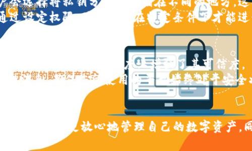   掌握Tokenim：如何通过记住私钥确保您的数字资产安全 / 
 guanjianci Tokenim, 私钥, 数字资产安全 /guanjianci 

引言
在现代数字货币生态系统中，安全性是每一个用户必须高度重视的课题。Tokenim作为一种新型的数字资产管理工具，提供了多种方法来确保用户的资产安全，而私钥的管理尤为关键。本文将深入探讨Tokenim的使用方法，以及如何通过记住和妥善管理私钥来保护您的数字资产。此外，我们将解答一些可能相关的问题，帮助大家更好地理解这一主题。

Tokenim简介
Tokenim是一款专注于数字资产管理的工具，旨在为用户提供安全、便捷的数字货币交易和资产管理体验。通过Tokenim，用户能够轻松地管理多种数字资产，并保证其安全性。Tokenim的核心在于私钥的管理，由于私钥是访问用户资产的唯一凭证，确保私钥的安全性至关重要。

私钥的概念及其重要性
在讨论Tokenim及数字资产管理时，理解私钥的概念是必要的。私钥是生成公钥的基础，是用户用来访问和管理他们的数字资产的唯一凭证。任何知道您的私钥的人，都能完全控制您的资产。因此，私钥的安全存储和管理显得极为重要。

如何记住私钥
记住私钥虽看似简单，但实际上却需要一定的方法和技巧。以下是一些有效的策略：
ul
    listrong将私钥转换为易记的词组/strong：可以使用助记词，将私钥的数字和字母组合转换为易于记忆的词组。例如，可以将每个字符映射为具有特定含义的单词。/li
    listrong创造个人的记忆宫殿/strong：利用记忆宫殿的技巧，将私钥各段放入您熟悉的环境中，通过想象力强化记忆。/li
    listrong定期复习和使用/strong：通过定期复习私钥并在小范围内使用，可以增强记忆，降低遗忘的风险。/li
/ul

数字资产安全的其他策略
除了记住私钥，数字资产安全还涉及到其他多个方面。以下是确保数字资产安全的一些措施：

使用硬件钱包
硬件钱包是存储私钥的安全设备，能够有效防止黑客攻击和网络钓鱼。用户可以将私钥保存在硬件钱包中，即使电脑受到病毒感染，私钥也不会受到威胁。使用硬件钱包可以大幅提高资产安全性。

启用双重验证
双重验证是增强账户安全性的有效方法。即使您的密码被盗，攻击者也无法轻易登录您的账户，因为他们还需要第二层验证。这可以是短信验证码、邮箱确认等形式。

定期更新密码
定期更新账户密码，能够降低因密码泄露导致资产损失的风险。选择一个强密码，并尽量避免使用相同的密码在多个账户间进行重复使用。此外，使用密码管理工具可以帮助生成和存储强密码。

可能相关的问题

1. 如果忘记私钥，该如何处理？
忘记私钥导致的资产丢失常常是用户面临的最严重问题之一。由于私钥是不可恢复的，用户无法通过任何方式（包括密码重置、客服支持等）找到丢失的私钥。一旦丢失，您也将失去对所持有资产的控制权。
建议用户在设置Tokenim账户时，确保妥善记录私钥并存放在安全的位置，最好的方式是将其抄写在纸上并保存在保险箱内。对于不常使用的账户，也可以考虑将其资产转移到一个新账户，并确保新的私钥被妥善管理。

2. 如何防止私钥被盗？
防止私钥被盗是确保数字资产安全的关键。首先，用户应避免在不安全的网络（如公用Wi-Fi）下进行任何与私钥相关的操作。此外，应确保设备的安全，定期更新抗病毒软件，并避免下载未知来源的软件和应用程序。
用户也应注意网络钓鱼攻击，确保只在官方渠道下载Tokenim应用以及访问官方网站。不应通过电子邮件或社交媒体分享自己的私钥，即使是看似可信的来源也不例外。

3. 是否有其他方法来管理私钥？
除了记住私钥和硬件钱包，还有多种方式可以管理私钥。例如，使用专门的私钥管理软件，这些软件具备加密功能，能够安全存储和管理私钥。还有一些用户会选择将私钥分割并存储在不同的地方，这样即使一个位置被攻击，资产也不会完全丢失。
另外，一些服务提供商也开始支持多重签名地址，允许多个私钥共同控制一个地址，这样即使某一私钥被盗，攻击者也仍然无法访问资产。同时，用户可以通过设定权限，确保只有在特定条件下才能进行签名，进一步提高安全性。

4. 我可以信任Tokenim吗？
对任何数字资产管理工具的信任都源于其安全性和社区的口碑。Tokenim在用户中积累了一定的信任度，其功能得到许多用户的验证。团队的背景和产品的透明度也在一定程度上增强了其可信度。
在选择任何数字资产管理工具之前，建议用户进行充分的调研，包括查看用户评价、查询团队背景、阅读相关白皮书等。此外，定期关注关于Tokenim的安全性消息，确保您所使用的平台始终处于安全状态。

总结
Tokenim作为一种数字资产管理工具，通过对私钥的记住和管理，为用户提供了保障数字资产安全的方向。了解私钥的重要性，以及采取恰当的安全措施，将帮助用户更放心地管理自己的数字资产。同时，对常见问题的解答可以帮助用户减少风险，进一步提高安全性。希望通过这篇文章，能够为广大用户提供有效的指导与支持。