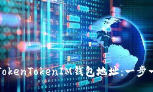 如何查看TokenTokenIM钱包地址：一步一步的指南