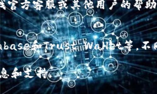 比特派官网无法访问的原因及解决办法

最近，许多用户报告称无法访问比特派（BitPie）官网，这引发了人们对其安全性和可用性的关注。那么，比特派官网无法访问的原因到底是什么呢？又该如何解决这一问题呢？本文将结合用户反馈对这一问题进行详细分析。

比特派官网无法访问的原因

比特派是一款非常受欢迎的数字资产钱包，其官网的不可访问性可能由以下几个原因造成：

h41. 服务器故障/h4
比特派官网在访问时出现问题，首先要考虑的是服务器故障。这种情况通常会导致整个网站无法正常加载。服务器的故障可能源于多种因素，包括硬件故障、网络问题或维护更新等。如果比特派官网正在进行系统维护，可能会暂时无法访问.

h42. DNS解析问题/h4
用户无法访问官网的另一个常见原因是DNS解析问题。如果用户的DNS服务器无法正确解析比特派官网的域名，可能会导致访问失败。此时，用户可以尝试更换DNS服务器，例如使用Google的8.8.8.8或Cloudflare的1.1.1.1来解决这一问题。

h43. 网络安全问题/h4
网络安全问题也是导致官网无法访问的重要因素。由于比特派涉及数字资产交易，可能会遭受网络攻击，如DDoS攻击。攻击者可能会通过大量流量攻击官网，导致正常用户无法访问。

h44. 地区限制/h4
某些国家或地区可能会限制对比特派网站的访问。这种情况通常是由于当地政府对虚拟货币交易的监管政策导致的。如果用户位于这些限制地区，可能会无法访问官网。

解决比特派官网无法访问的方法

面对比特派官网无法访问的情况，用户可以尝试以下几种解决方法：

h41. 检查服务器状态/h4
在确认无法访问比特派官网时，用户首先应该检查比特派官网的服务器状态。有许多在线服务可以帮助用户检测网站的运行状态。如果发现官网确实宕机，用户只能耐心等待其恢复。

h42. 更换网络连接/h4
如果用户使用的网络出现问题，可能导致无法访问官网。用户可以尝试连接其他Wi-Fi网络或者使用手机数据流量进行访问，看是否能够解决问题。

h43. 手动更换DNS/h4
如前所述，DNS问题可能导致官网无法访问。用户可以进入网络设置，手动更换DNS服务器为8.8.8.8或1.1.1.1，然后重新尝试访问比特派官网.

h44. 使用VPN连接/h4
如果只是地区限制导致无法访问，用户可以尝试使用VPN服务将自己的网络地址切换到可以访问比特派官网的国家和地区。通过VPN，用户能够绕过地理限制，顺利访问比特派官网。

常见问题解答

h41. 比特派官网什么时候会恢复正常访问？/h4
服务器故障或网站维护期间，官网何时恢复正常访问通常取决于比特派团队的反应速度。如果官方已经发布恢复公告，用户可以关注官网或社交媒体渠道获取最新消息。如果问题较为复杂，用户可能需要耐心等待，同时也可以选择通过社交平台关注官方动态。

h42. 使用比特派钱包是否安全？/h4
比特派钱包作为一款热钱包，在使用过程中尽量保障安全性非常重要。用户在创建钱包时应设置强密码，并定期更换。还可以启用双重身份验证，以增强账户的安全性。此外，用户应保持软件更新，避免使用过时版本导致的安全隐患。

h43. 官网无法访问，我该如何获取技术支持？/h4
若无法在官网获取信息，用户可以通过其他渠道联系比特派的技术支持。许多用户会选择社交媒体平台，如Twitter或Telegram，寻找官方客服或其他用户的帮助。同时，一些区块链论坛或社群也可能提供相关的技术讨论，用户可在此获得社区帮助和建议。

h44. 我能否使用其他钱包替代比特派？/h4
如果比特派官网无法访问导致用户无法继续使用，其实可以考虑使用其他数字钱包。市场上有许多数字资产钱包，如MetaMask、Coinbase和Trust Wallet等。不同钱包有各自的特点，有些钱包支持更多的代币，也有些在用户界面上更为友好。用户可以综合考虑自己的需求选择适合自己的钱包。

总之，比特派官网如果无法访问，用户应结合多种方法进行故障排查，并尝试寻找解决方案。关键是保持冷静，同时积极寻求可靠的信息和支持。