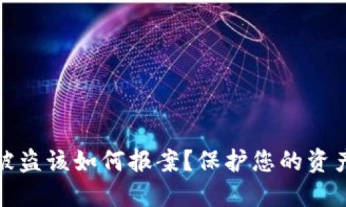 数字货币被盗该如何报案？保护您的资产安全指南