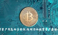 数字资产钱包的多样性：选对你的数字资产存储