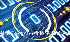 如何解决Tokenim网络不稳定的问题？
