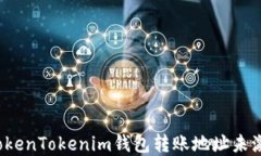 如何解决TokenTokenim钱包转账地址未激活的问题？