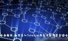 全面解析：如何导入Tokenim钱包并保障资金安全