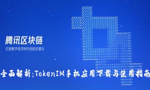 全面解析：TokenIM手机应用下载与使用指南