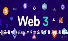 全面解析：TokenIM手机应用下载与使用指南