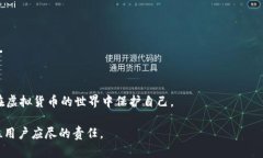 虚拟币在线钱包：安全性分析与防丢失策略虚拟