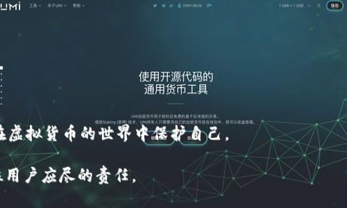 虚拟币在线钱包：安全性分析与防丢失策略
虚拟币, 在线钱包, 安全性/guanjianci

随着虚拟货币的普及，越来越多的用户选择使用在线钱包来存储和管理他们的数字资产。在线钱包提供了方便快捷的使用体验，用户可以随时随地访问他们的虚拟币。然而，关于在线钱包的安全性和潜在风险的问题也日益增多，让很多投资者忧虑：虚拟币在线钱包会丢失吗？在这篇文章中，我们将深入分析在线钱包的安全性，探讨如何有效地防止资金丢失，并提出一些实用的策略来保护您的数字资产。

虚拟币在线钱包的工作原理
在线钱包是一种将您的虚拟币存储在互联网服务器上的工具。用户通过互联网访问这些钱包，可以随时进行交易或检查账户余额。通常，在线钱包提供方会提供后台管理服务，确保用户的资金可以得到妥善保管。
和离线钱包（硬件钱包或纸钱包）相比，在线钱包虽然更为便捷，但也面临更多安全风险。在线钱包依赖于网络连接来处理交易，意味着黑客如果能够入侵钱包服务商的服务器，便可能窃取用户的虚拟币。

在线钱包的安全性分析
在线钱包的安全性主要取决于其提供商的安全措施和用户的自我保护意识。一些主要的安全措施包括：
ul
    li强大的身份验证机制，如双因素身份验证（2FA）/li
    li钱包数据的加密传输/li
    li定期的安全审计与检查/li
    li多重签名技术，增加用户交易的安全性/li
/ul
尽管有这些措施，在线钱包仍然可能面对一系列安全风险。例如，黑客攻击，服务商的失误或破产，以及用户因操作不当而导致资金丢失等情况。任何一个环节的疏忽，都可能引发资金的丢失。

如何避免在线钱包丢币
为了最大程度地降低在线钱包丢失资金的风险，用户可以采取以下几种措施：
ul
    li选择信誉良好的钱包提供商。要确保所选择的钱包服务商有良好的口碑和安全记录。/li
    li开启双因素验证，这意味着除了密码之外，还需要额外的身份验证步骤。/li
    li定期更改密码，并使用强密码，避免使用简单和易猜的密码。/li
    li定期检查账户活动，及早发现可疑交易。/li
    li使用硬件钱包或冷存储作为在线钱包的补充，减少在线资产的存储量。/li
/ul

四个相关问题的详细讨论

1. 在线钱包与传统银行账户的安全性有何不同？
从根本上说，在线钱包和传统银行账户的安全性存在显著差异。首先，传统银行采用了多层次的安全框架，包括保险保障和监管机构的法规监督，能够为西方国家的消费者提供一定的保护。
然而，在在线钱包的环境中，由于缺乏统一的监管和标准，用户的资产完全依赖于钱包服务商的安全性。许多在线钱包并不提供保险，用户的资金若在一次黑客攻击中被盗，可能很难追回。
此外，传统银行账户由于有法律规定，未授权的交易会有追回机制。而在虚拟币世界中，大部分交易是不可逆的，一旦资金流失，往往难以恢复。
不过，在线钱包由于其便利性和灵活性，对某些用户来说仍然有吸引力，尤其是在需要经常进行交易时。用户需要在安全性与便利性之间找到平衡。

2. 若在线钱包被黑客攻击，用户该如何处理？
如果用户的在线钱包在黑客攻击中遭遇资金丢失，首先要保持冷静，并采取以下措施：
ul
    li立即更改密码：常常在黑客入侵后，用户的账户密码是黑客最先获得的，因此更改密码是防止进一步损失的第一步。/li
    li联系钱包服务商：向服务商报备，并查看是否有任何补救措施。在某些情况下，如果能够及时反映问题，服务商可能会进行调查。/li
    li通报警方或网站：一些国家有针对金融犯罪的机构，报案有助于追踪资金的去向。/li
    li关注社交媒体和相关论坛：有时，受同一事件影响的用户会聚集在社交媒体或论坛上分享信息，可以了解事件的最新进展和可能的解决方法。/li
/ul
尽管这些措施可能无法保证找回失去的资金，但能帮助用户采取一定的积极行动，减少进一步的风险。

3. 有哪些被认为是最安全的在线钱包？
市场上有许多钱包提供商，而一些已被广泛认可为比较安全的在线钱包，包括：
ul
    listrongCoinbase：/strong作为最大的数字货币交易所，Coinbase 提供高水平的安全保护，包括冷存储和保险保障。/li
    listrongBinance：/strong全球知名的数字货币交易平台，致力于安全性，采用复杂的数据加密和多重身份验证。/li
    listrongKraken：/strong以高安全性著称，采取的安全措施包括基金的分离和定期的系统审计。/li
/ul
选择在线钱包时，用户应查看其安全管理政策、用户反馈及历史安全记录，以确保资金安全。

4. 未来的在线钱包会变得更安全吗？
随着技术的进步，在线钱包的安全性有望得到提升。许多新兴技术正在被应用于虚拟货币存储中，如区块链技术、量子加密等，能够有效地提高交易的安全性和透明性。
此外，用户对安全问题的认知也在逐渐增强，这促使钱包提供商提高相关防护措施。法规的完善、标准化的安全协议也对未来在线钱包的升级起到了推动作用。
未来，随着市场的发展与技术的改进，用户有望看到更为安全和高效的在线钱包，我们期待新技术带来的改变。同时，用户仍需保持警惕，定期更新安全措施，并了解行业动态，以便在虚拟货币的世界中保护自己。

总结而言，尽管在线钱包确实存在丢失虚拟币的风险，通过正确的使用方法和有效的安全策略，可以显著降低这些风险。在快速变化的数字资产市场中，持续关注自身的安全是每位用户应尽的责任。