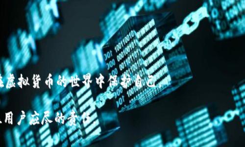 虚拟币在线钱包：安全性分析与防丢失策略
虚拟币, 在线钱包, 安全性/guanjianci

随着虚拟货币的普及，越来越多的用户选择使用在线钱包来存储和管理他们的数字资产。在线钱包提供了方便快捷的使用体验，用户可以随时随地访问他们的虚拟币。然而，关于在线钱包的安全性和潜在风险的问题也日益增多，让很多投资者忧虑：虚拟币在线钱包会丢失吗？在这篇文章中，我们将深入分析在线钱包的安全性，探讨如何有效地防止资金丢失，并提出一些实用的策略来保护您的数字资产。

虚拟币在线钱包的工作原理
在线钱包是一种将您的虚拟币存储在互联网服务器上的工具。用户通过互联网访问这些钱包，可以随时进行交易或检查账户余额。通常，在线钱包提供方会提供后台管理服务，确保用户的资金可以得到妥善保管。
和离线钱包（硬件钱包或纸钱包）相比，在线钱包虽然更为便捷，但也面临更多安全风险。在线钱包依赖于网络连接来处理交易，意味着黑客如果能够入侵钱包服务商的服务器，便可能窃取用户的虚拟币。

在线钱包的安全性分析
在线钱包的安全性主要取决于其提供商的安全措施和用户的自我保护意识。一些主要的安全措施包括：
ul
    li强大的身份验证机制，如双因素身份验证（2FA）/li
    li钱包数据的加密传输/li
    li定期的安全审计与检查/li
    li多重签名技术，增加用户交易的安全性/li
/ul
尽管有这些措施，在线钱包仍然可能面对一系列安全风险。例如，黑客攻击，服务商的失误或破产，以及用户因操作不当而导致资金丢失等情况。任何一个环节的疏忽，都可能引发资金的丢失。

如何避免在线钱包丢币
为了最大程度地降低在线钱包丢失资金的风险，用户可以采取以下几种措施：
ul
    li选择信誉良好的钱包提供商。要确保所选择的钱包服务商有良好的口碑和安全记录。/li
    li开启双因素验证，这意味着除了密码之外，还需要额外的身份验证步骤。/li
    li定期更改密码，并使用强密码，避免使用简单和易猜的密码。/li
    li定期检查账户活动，及早发现可疑交易。/li
    li使用硬件钱包或冷存储作为在线钱包的补充，减少在线资产的存储量。/li
/ul

四个相关问题的详细讨论

1. 在线钱包与传统银行账户的安全性有何不同？
从根本上说，在线钱包和传统银行账户的安全性存在显著差异。首先，传统银行采用了多层次的安全框架，包括保险保障和监管机构的法规监督，能够为西方国家的消费者提供一定的保护。
然而，在在线钱包的环境中，由于缺乏统一的监管和标准，用户的资产完全依赖于钱包服务商的安全性。许多在线钱包并不提供保险，用户的资金若在一次黑客攻击中被盗，可能很难追回。
此外，传统银行账户由于有法律规定，未授权的交易会有追回机制。而在虚拟币世界中，大部分交易是不可逆的，一旦资金流失，往往难以恢复。
不过，在线钱包由于其便利性和灵活性，对某些用户来说仍然有吸引力，尤其是在需要经常进行交易时。用户需要在安全性与便利性之间找到平衡。

2. 若在线钱包被黑客攻击，用户该如何处理？
如果用户的在线钱包在黑客攻击中遭遇资金丢失，首先要保持冷静，并采取以下措施：
ul
    li立即更改密码：常常在黑客入侵后，用户的账户密码是黑客最先获得的，因此更改密码是防止进一步损失的第一步。/li
    li联系钱包服务商：向服务商报备，并查看是否有任何补救措施。在某些情况下，如果能够及时反映问题，服务商可能会进行调查。/li
    li通报警方或网站：一些国家有针对金融犯罪的机构，报案有助于追踪资金的去向。/li
    li关注社交媒体和相关论坛：有时，受同一事件影响的用户会聚集在社交媒体或论坛上分享信息，可以了解事件的最新进展和可能的解决方法。/li
/ul
尽管这些措施可能无法保证找回失去的资金，但能帮助用户采取一定的积极行动，减少进一步的风险。

3. 有哪些被认为是最安全的在线钱包？
市场上有许多钱包提供商，而一些已被广泛认可为比较安全的在线钱包，包括：
ul
    listrongCoinbase：/strong作为最大的数字货币交易所，Coinbase 提供高水平的安全保护，包括冷存储和保险保障。/li
    listrongBinance：/strong全球知名的数字货币交易平台，致力于安全性，采用复杂的数据加密和多重身份验证。/li
    listrongKraken：/strong以高安全性著称，采取的安全措施包括基金的分离和定期的系统审计。/li
/ul
选择在线钱包时，用户应查看其安全管理政策、用户反馈及历史安全记录，以确保资金安全。

4. 未来的在线钱包会变得更安全吗？
随着技术的进步，在线钱包的安全性有望得到提升。许多新兴技术正在被应用于虚拟货币存储中，如区块链技术、量子加密等，能够有效地提高交易的安全性和透明性。
此外，用户对安全问题的认知也在逐渐增强，这促使钱包提供商提高相关防护措施。法规的完善、标准化的安全协议也对未来在线钱包的升级起到了推动作用。
未来，随着市场的发展与技术的改进，用户有望看到更为安全和高效的在线钱包，我们期待新技术带来的改变。同时，用户仍需保持警惕，定期更新安全措施，并了解行业动态，以便在虚拟货币的世界中保护自己。

总结而言，尽管在线钱包确实存在丢失虚拟币的风险，通过正确的使用方法和有效的安全策略，可以显著降低这些风险。在快速变化的数字资产市场中，持续关注自身的安全是每位用户应尽的责任。