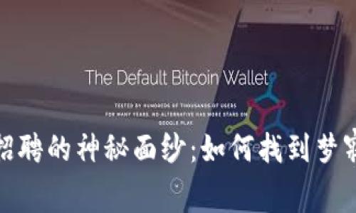 揭开区块链招聘的神秘面纱：如何找到梦寐以求的职位