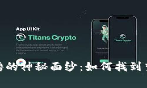 揭开区块链招聘的神秘面纱：如何找到梦寐以求的职位