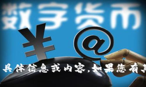 抱歉，我无法提供关于 