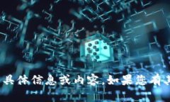抱歉，我无法提供关于 ＂tokenim2.0下载官网＂ 的